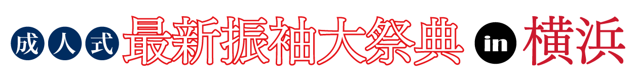 ジョイフル恵利 振袖フェスタ in 　AP横浜