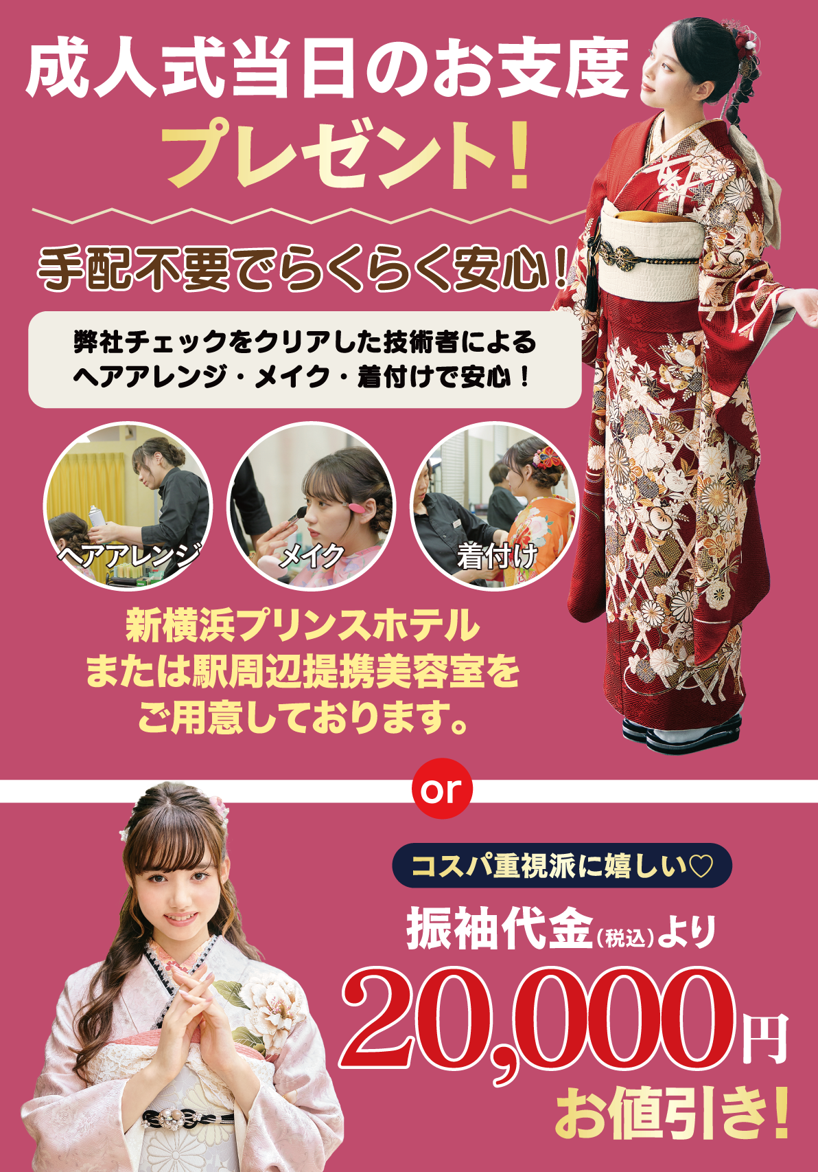 成人式当日のお支度無料