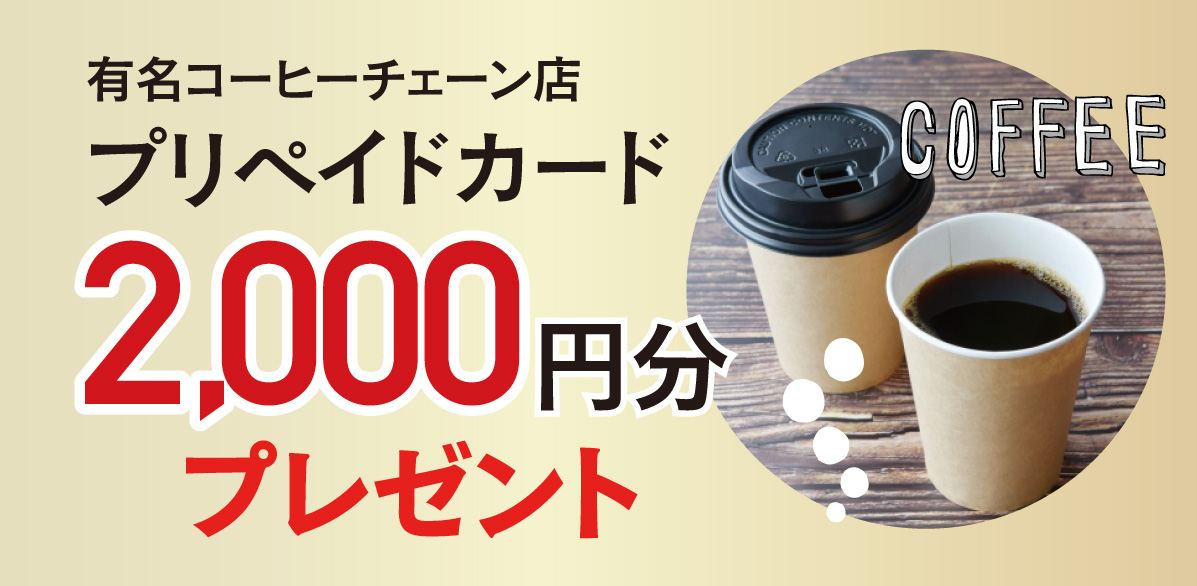 コーヒーチケット