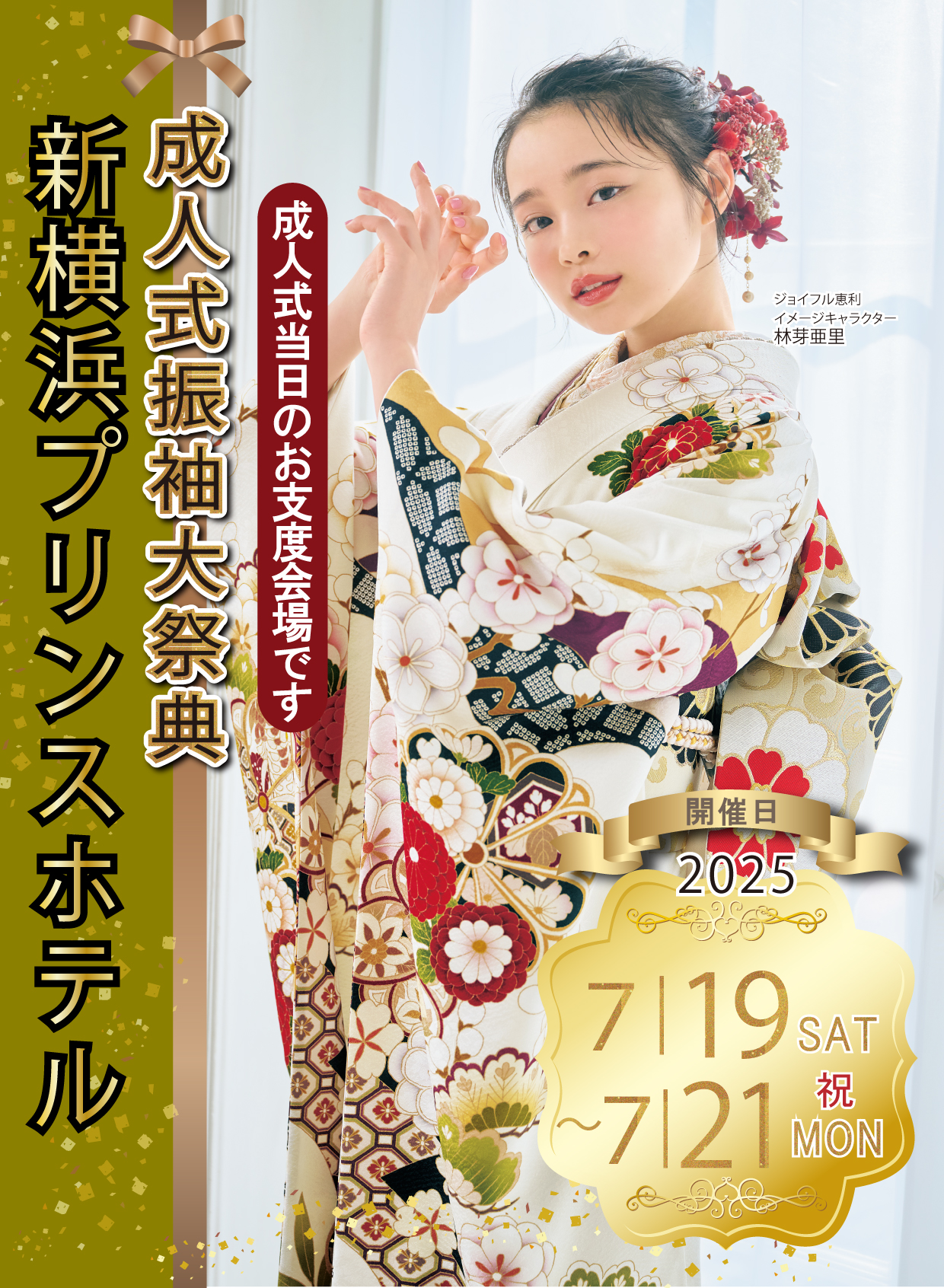 新作振袖大祭典 in 新横浜プリンスホテル