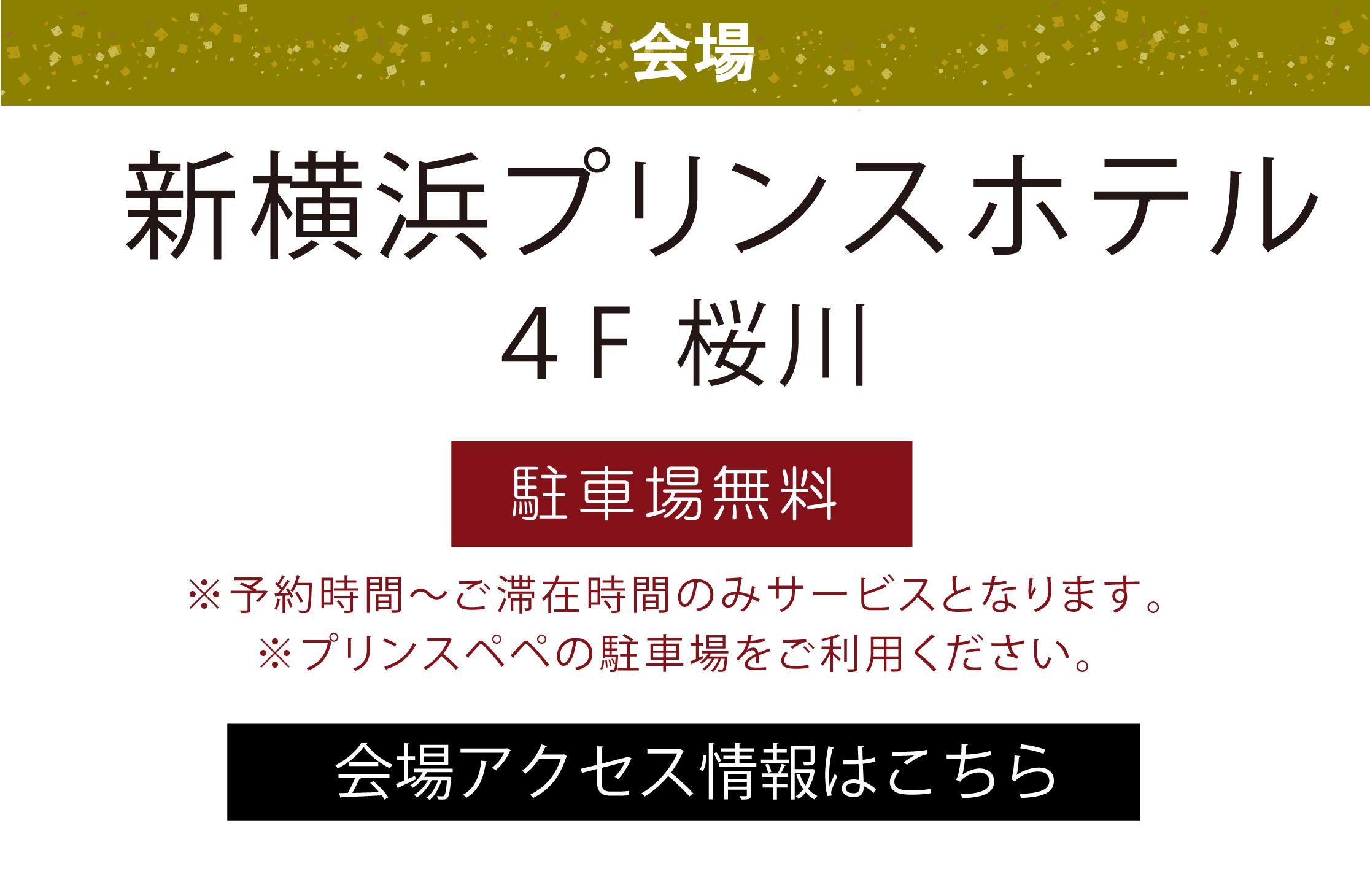 新横浜プリンスホテル