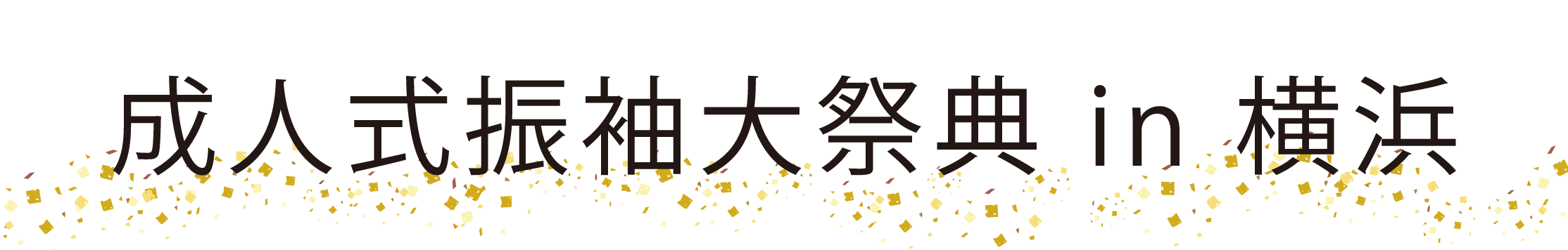 ジョイフル恵利 振袖大祭典 in 新横浜プリンスホテル