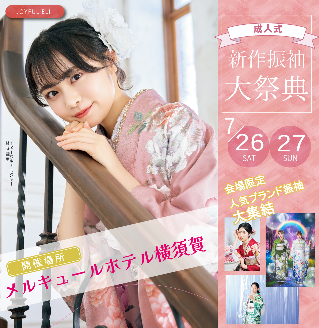 新作振袖大祭典 in メルキュールホテル横須賀