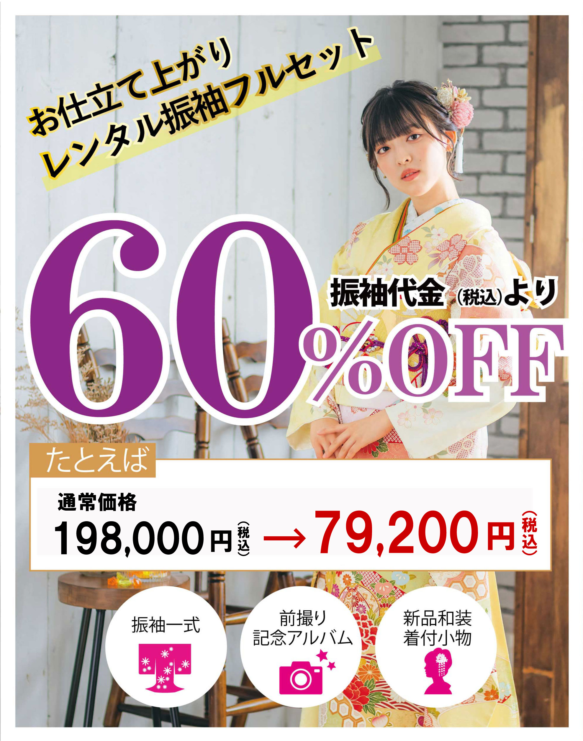 レンタル振袖フルセット10万円