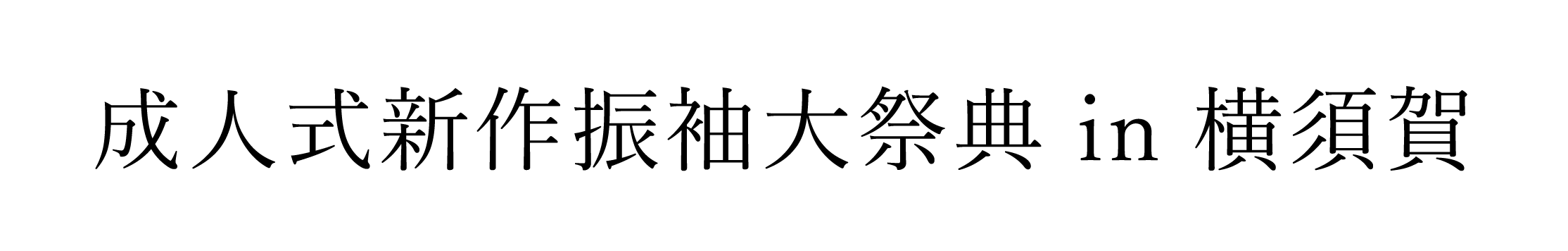 ジョイフル恵利 振袖大祭典 in メルキュールホテル横須賀