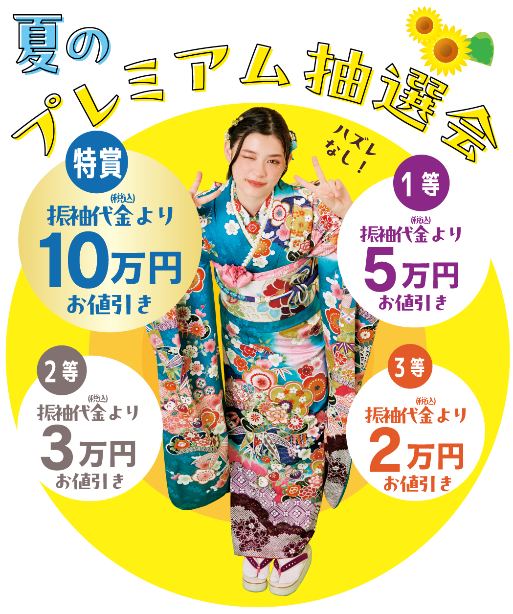 ワクワク抽選会