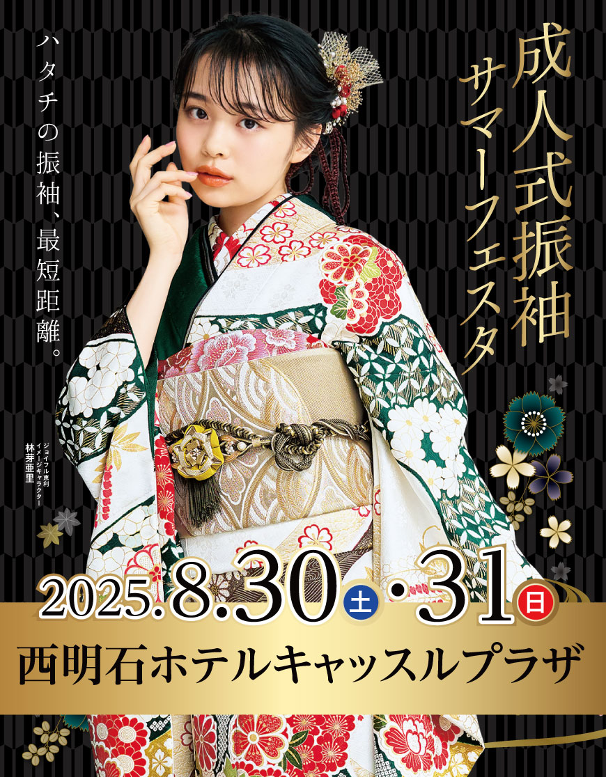 成人式最旬振袖大祭典 in 西明石ホテルキャッスルプラザ