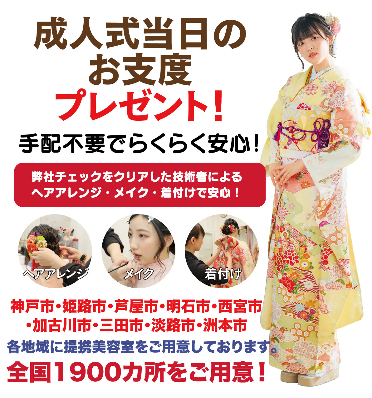 成人式当日のお支度無料