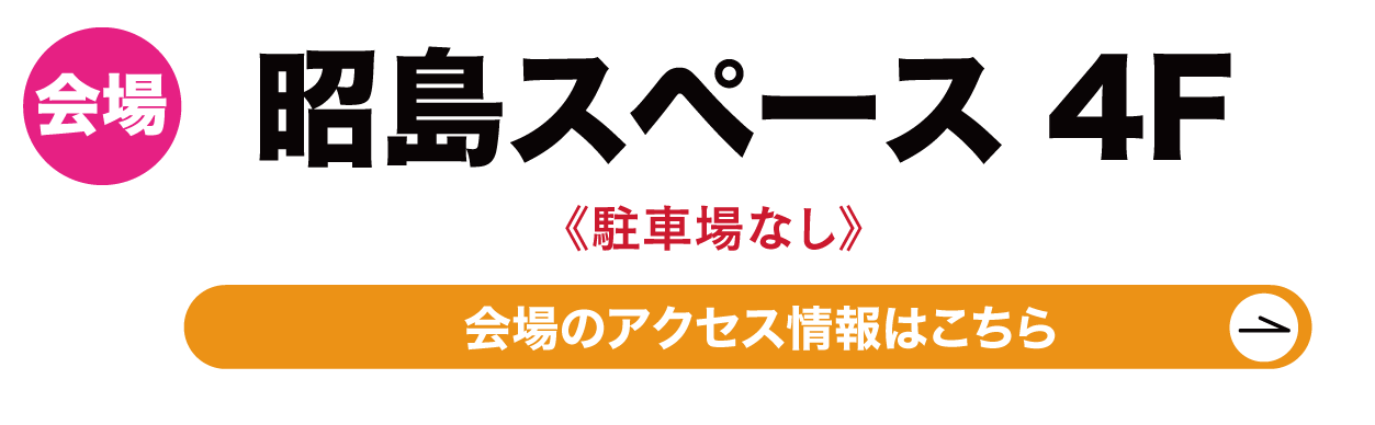 　昭島スペース
