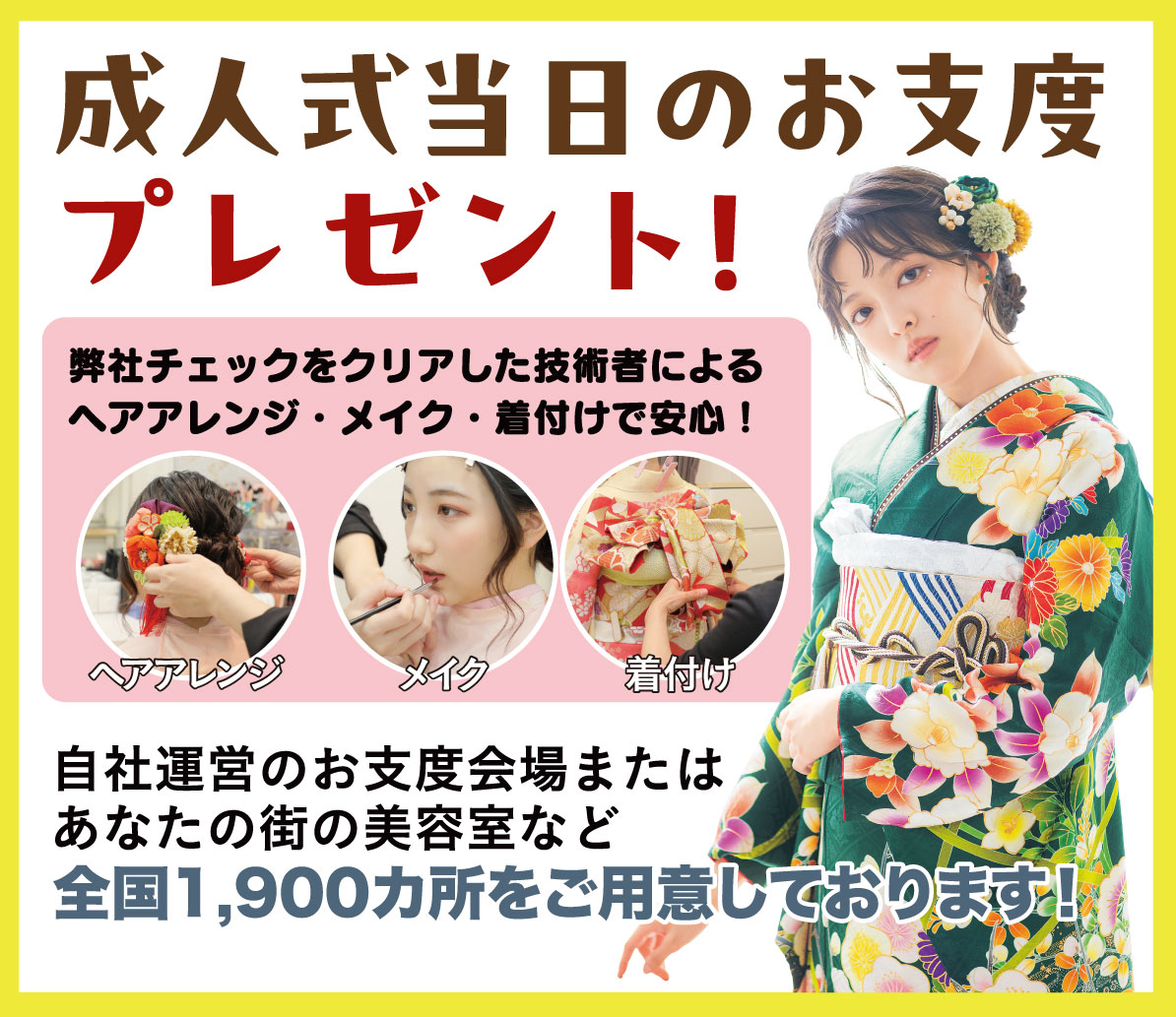 成人式当日のお支度無料