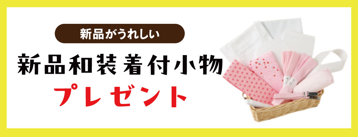 新品和装着付小物