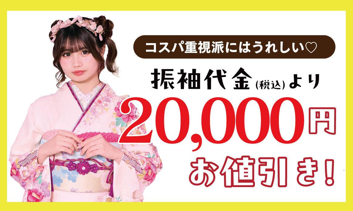 20000円引き