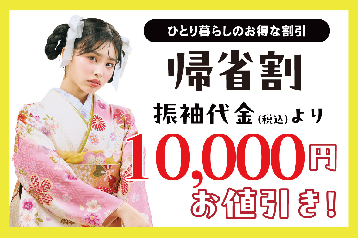 10000円引き