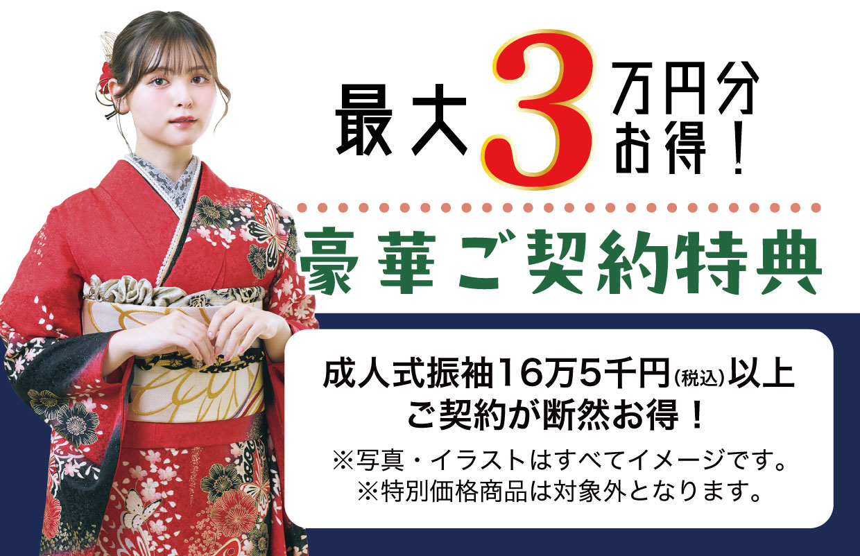 15万円以上契約特典
