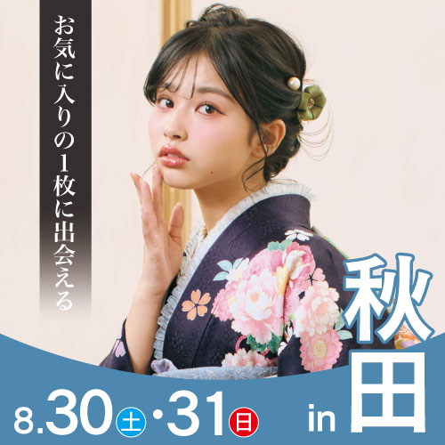 秋田