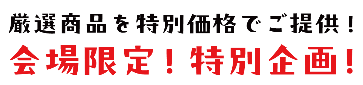 2日間限りのスペシャル企画