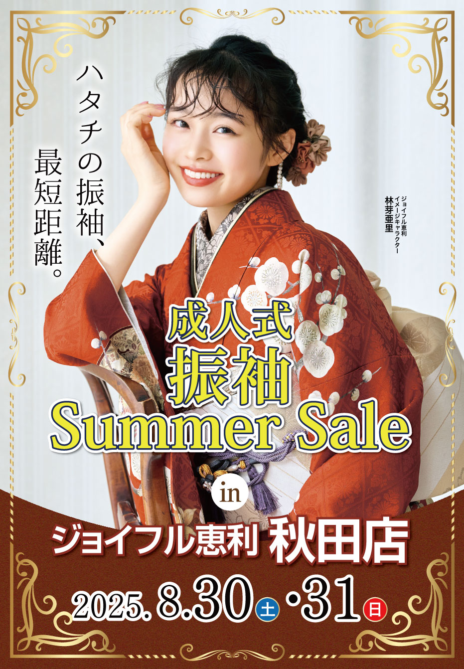新春振袖大祭典 in ジョイフル恵利 秋田店