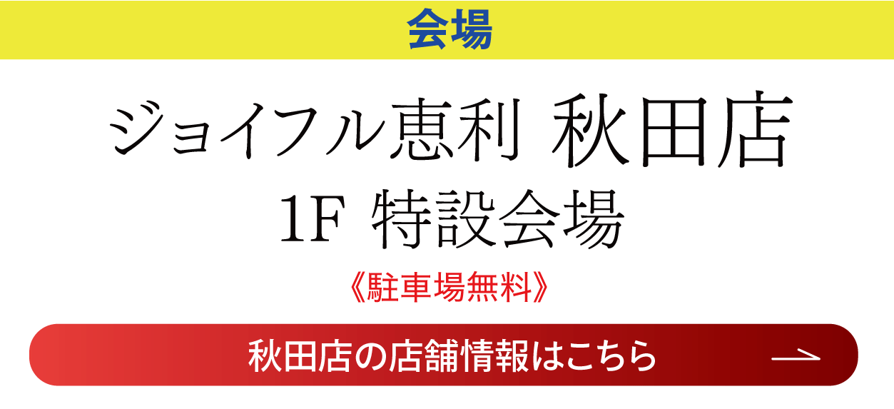 秋田店