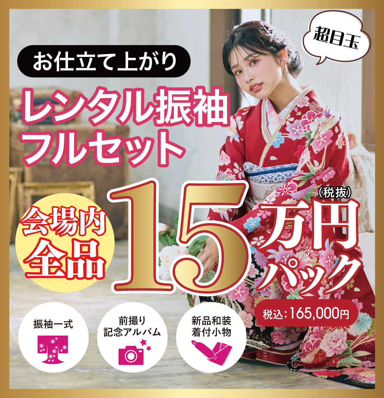 レンタル振袖フルセット半額
