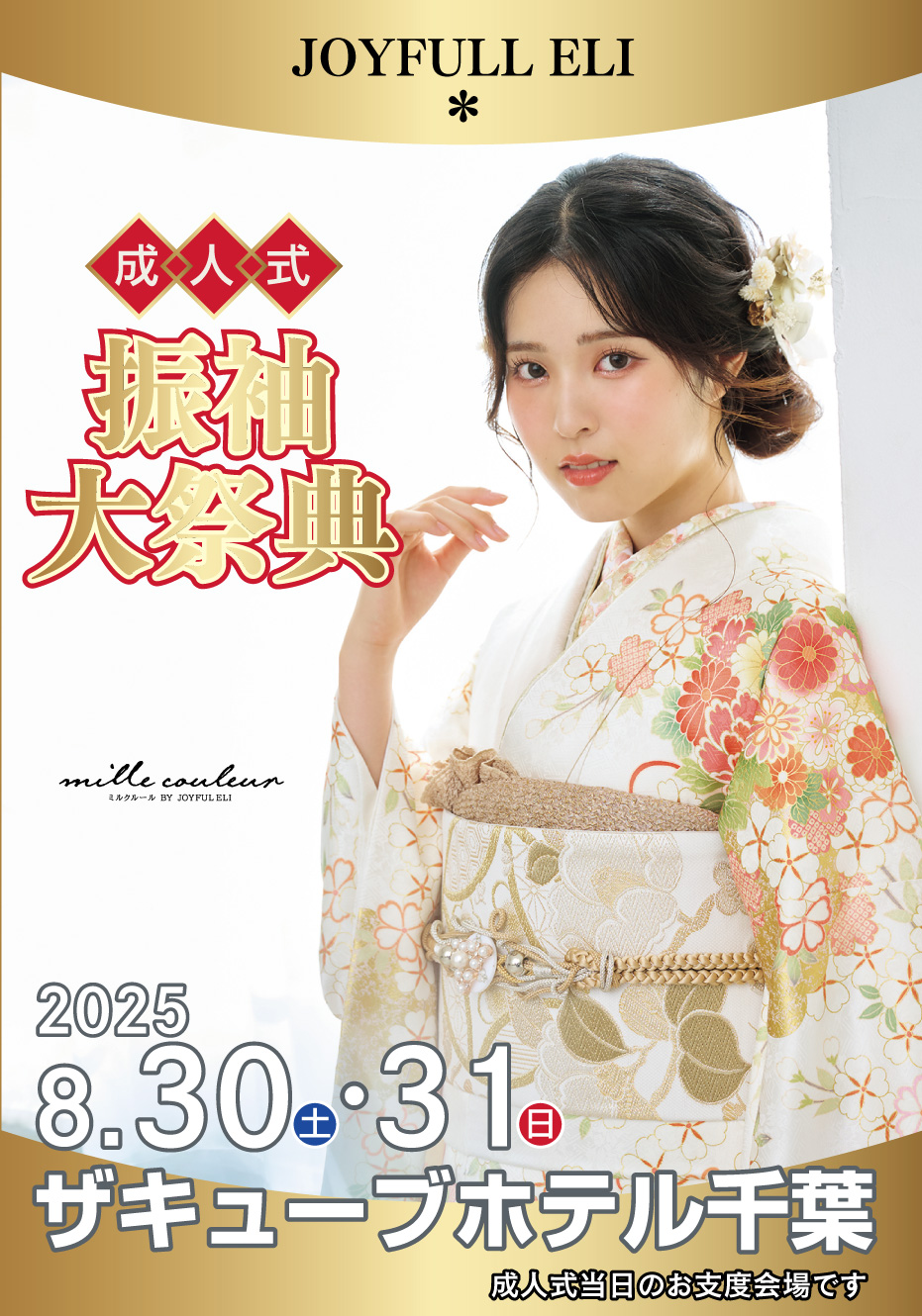 振袖大祭典 in アパホテル＆リゾート東京ベイ幕張ホール