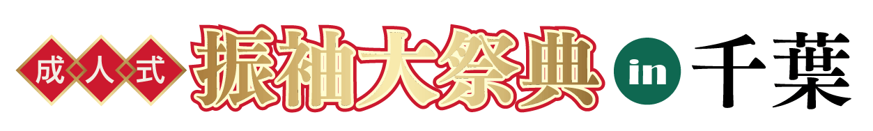 ジョイフル恵利 振袖フェスタ in アパホテル＆リゾート東京ベイ幕張ホール