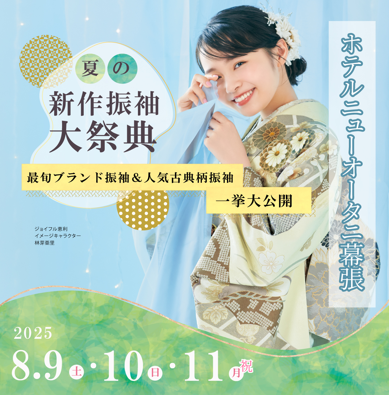 新作振袖大祭典 in ホテルニューオータニ幕張