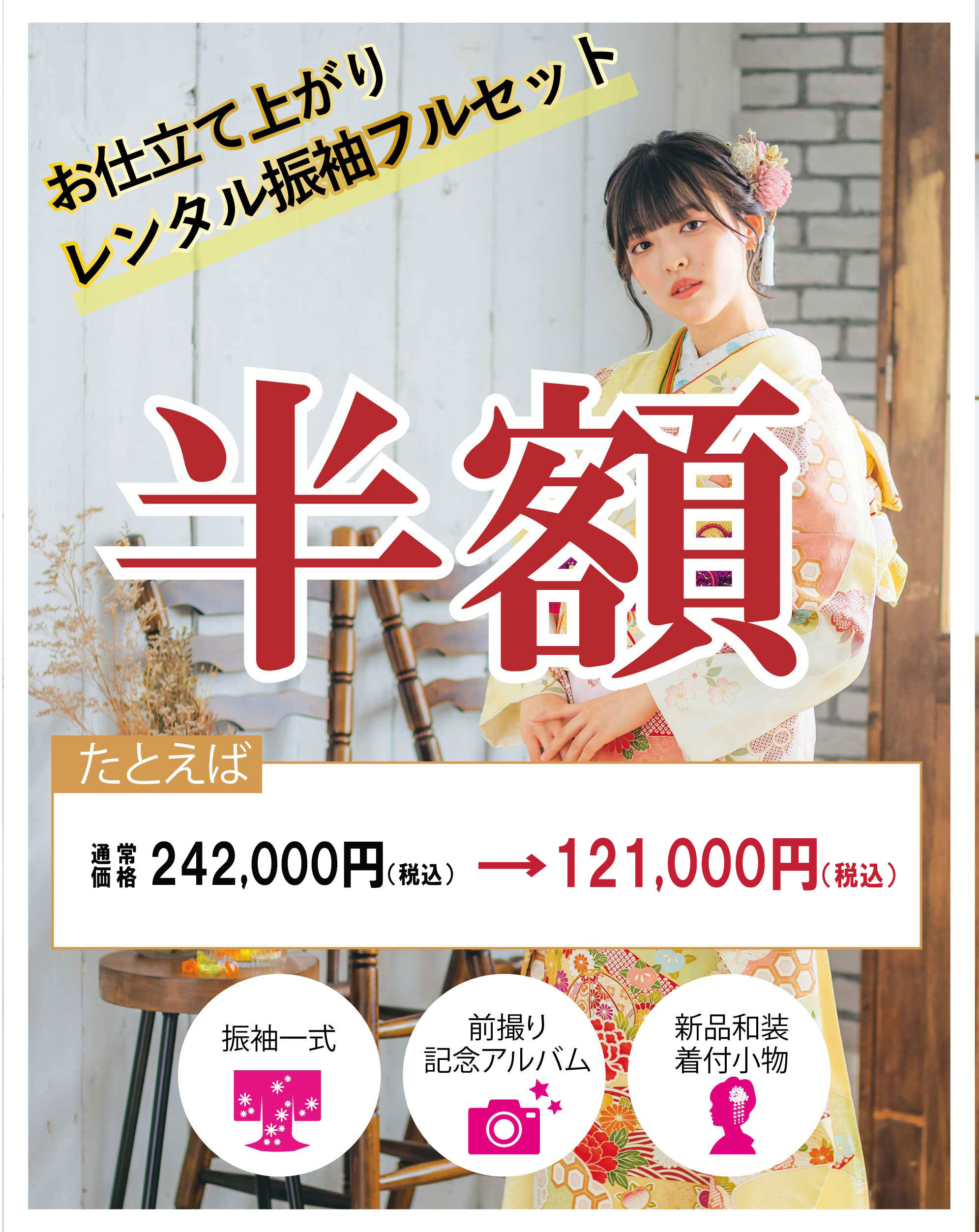 レンタル振袖フルセット10万円