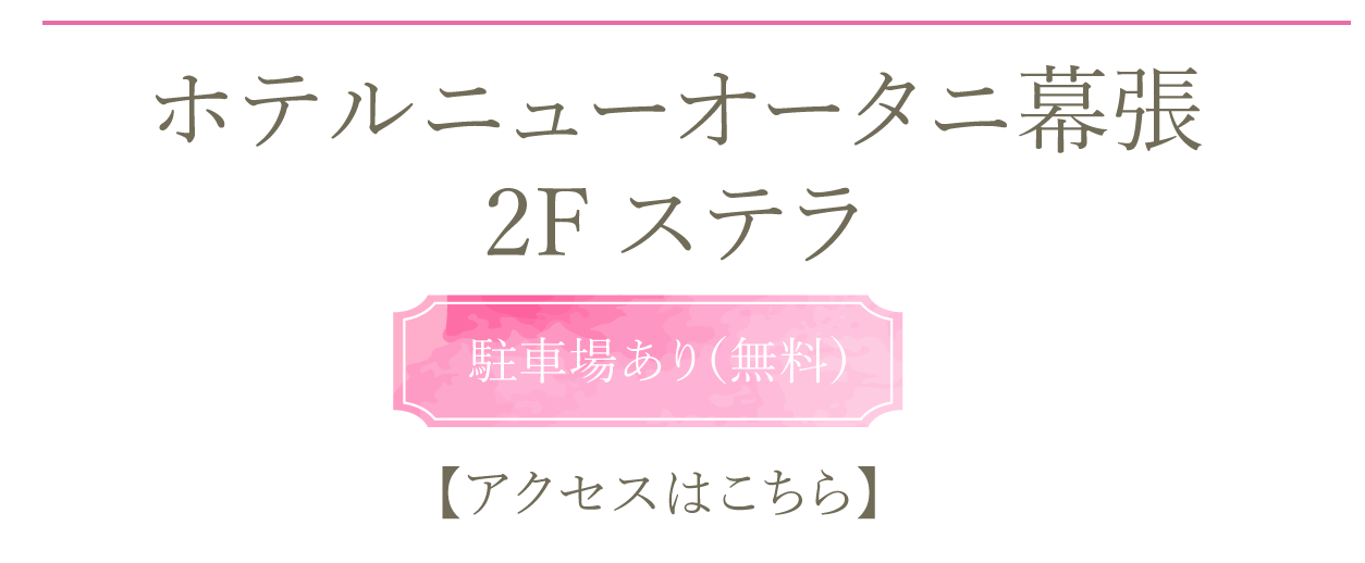 ホテルニューオータニ幕張