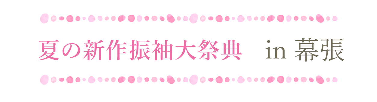 ジョイフル恵利 振袖大祭典 in ホテルニューオータニ幕張
