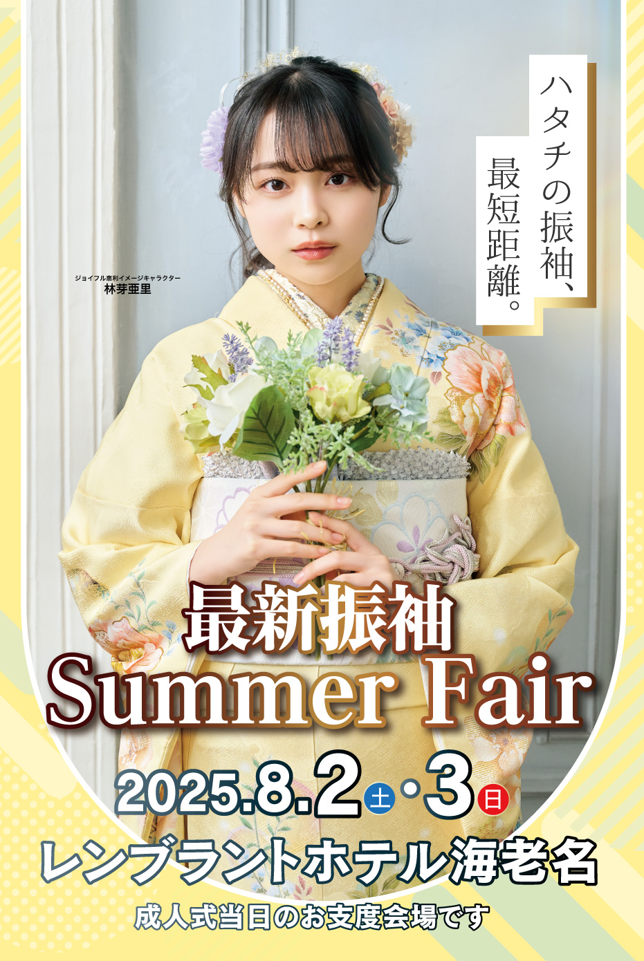 新春振袖大祭典 in 　レンブラントホテル海老名