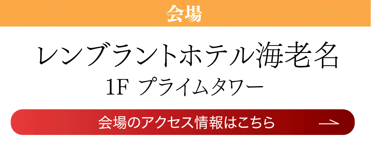 　レンブラントホテル海老名