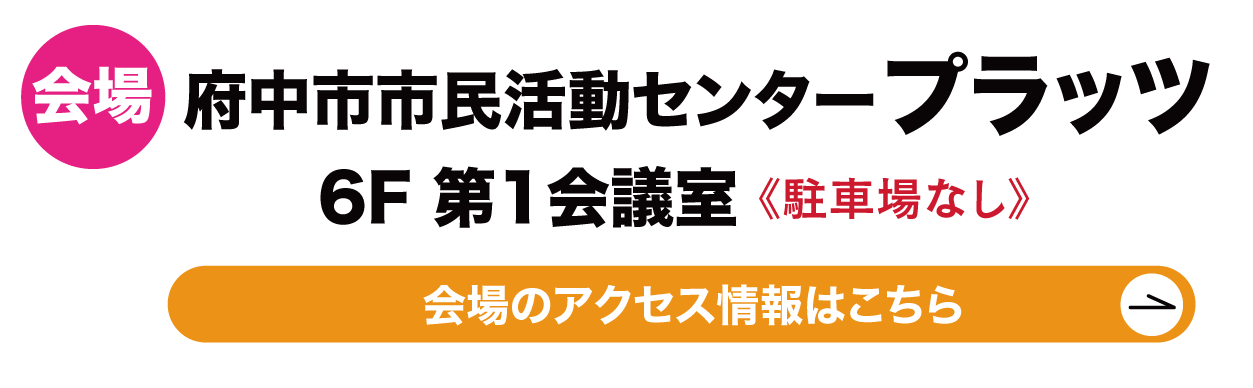 　府中市市民活動センタープラッツ