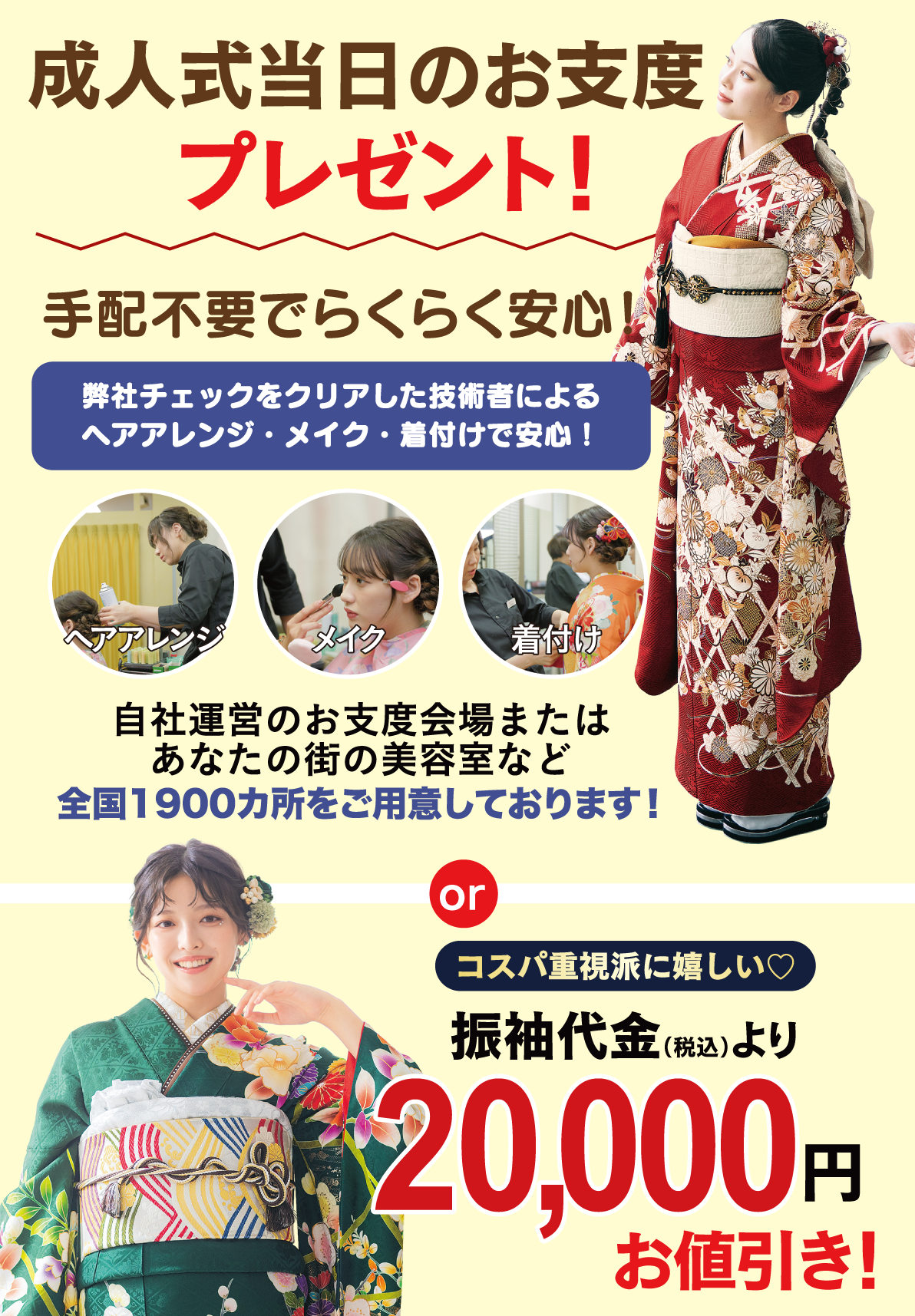 成人式当日のお支度無料