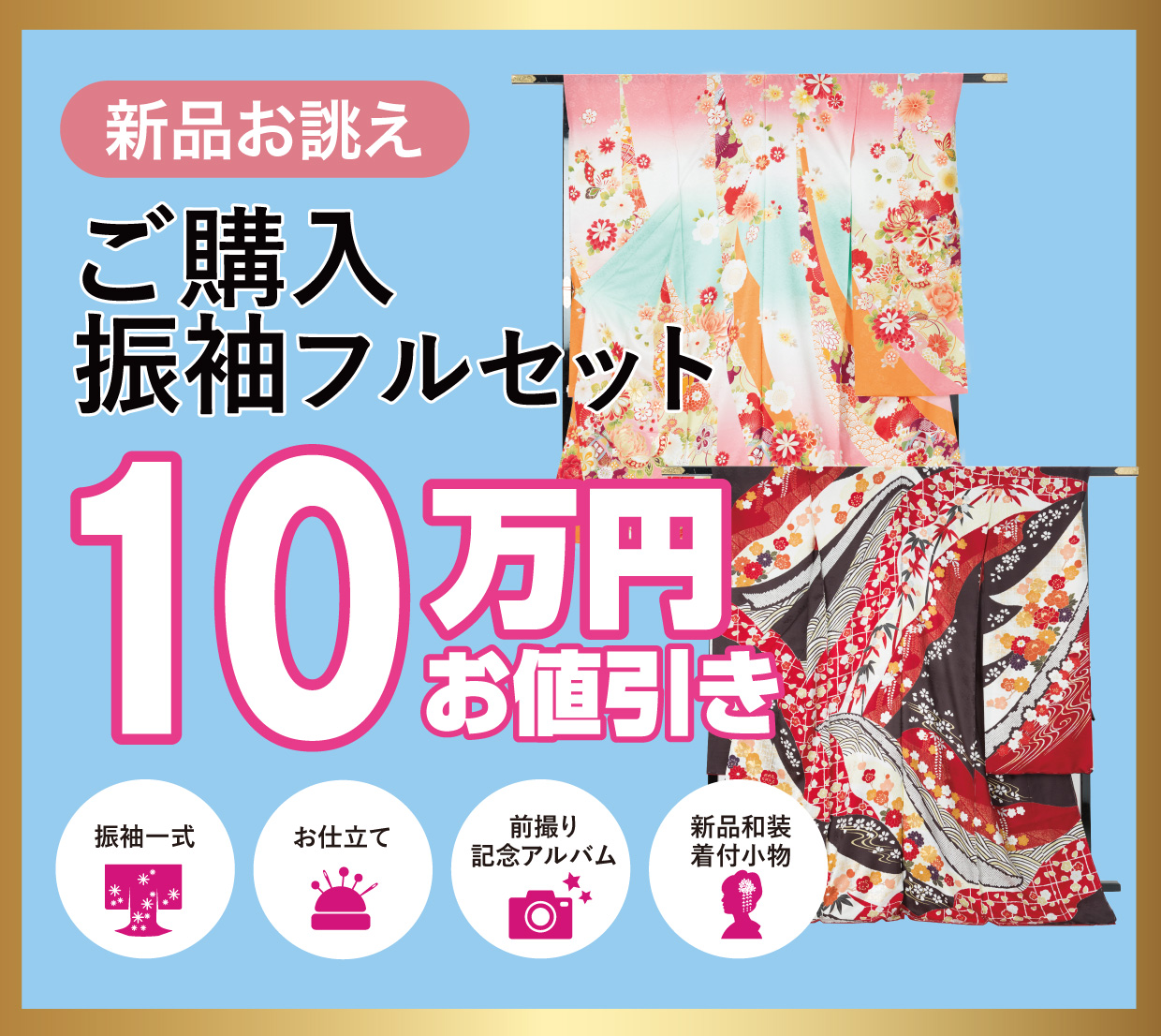 ご購入振袖フルセット半額