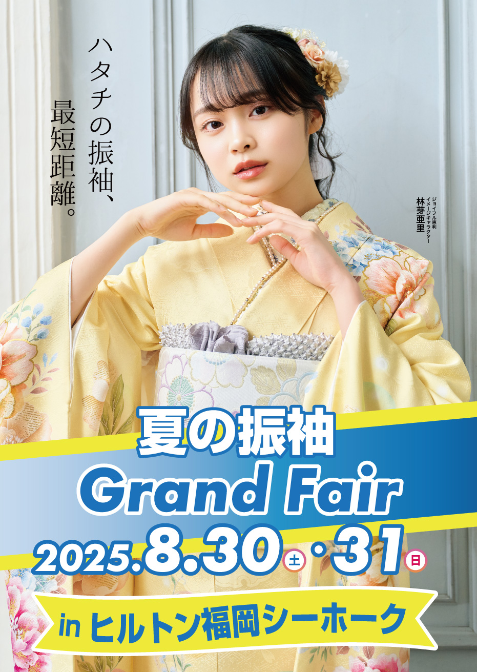 新春振袖大祭典 in 　ヒルトン福岡シーホーク