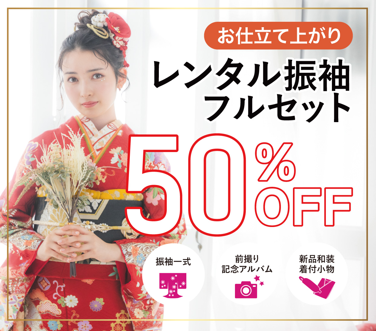レンタル振袖フルセット半額
