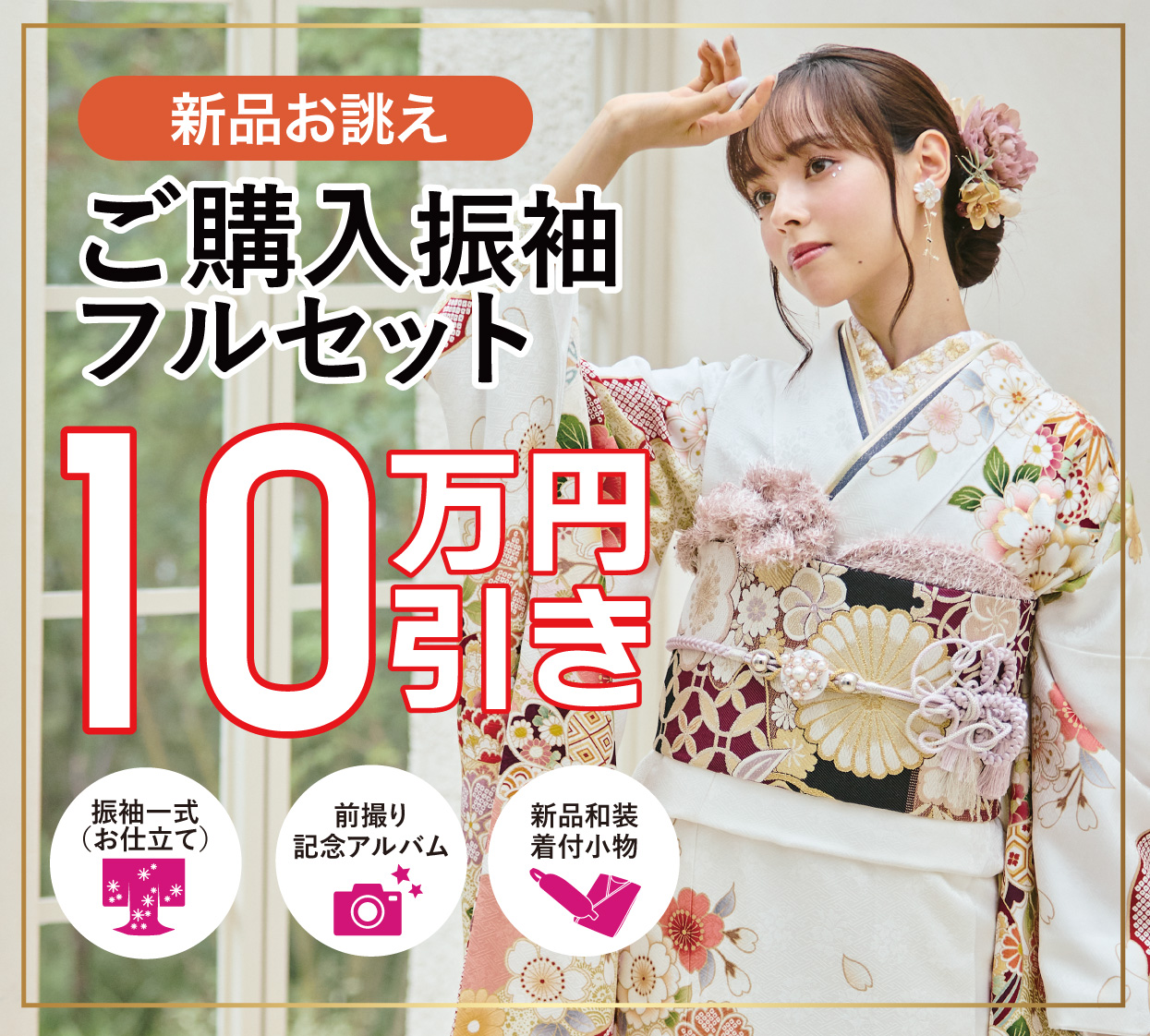 ご購入振袖フルセット半額