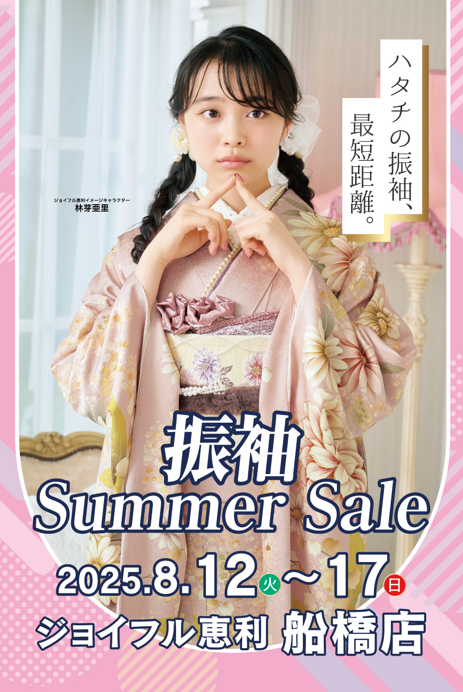 新春振袖大祭典 in 　船橋店
