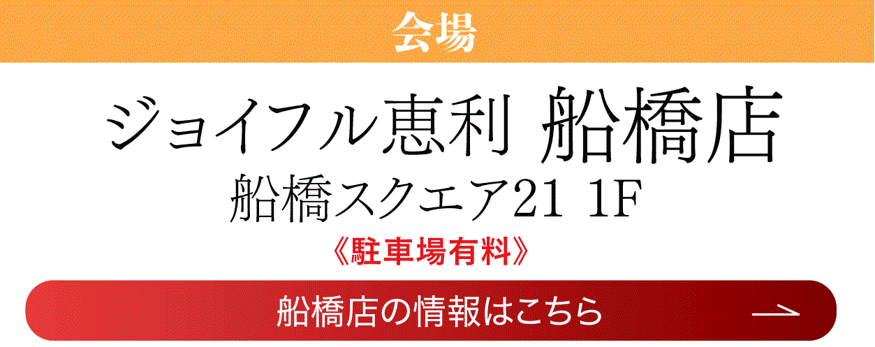 　船橋店