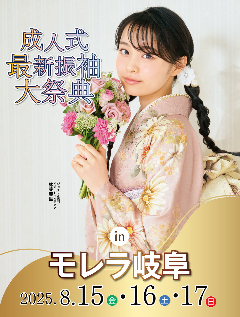 ジョイフル恵利 新春2025年 成人式振袖プレミアムフェスタ in 宮崎 モレラ岐阜