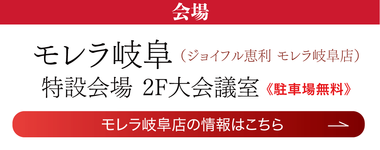 モレラ岐阜