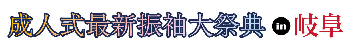 ジョイフル恵利 振袖フェスタ in モレラ岐阜