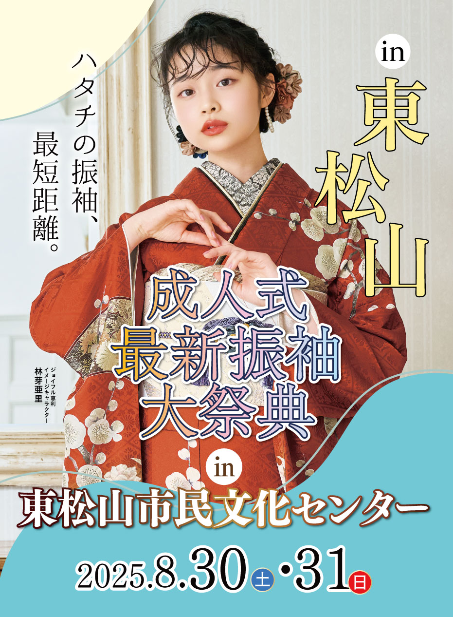 新春振袖大祭典 in ジョイフル恵利 東松山市民文化センター