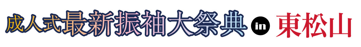 ジョイフル恵利 振袖フェスタ in 東松山市民文化センター