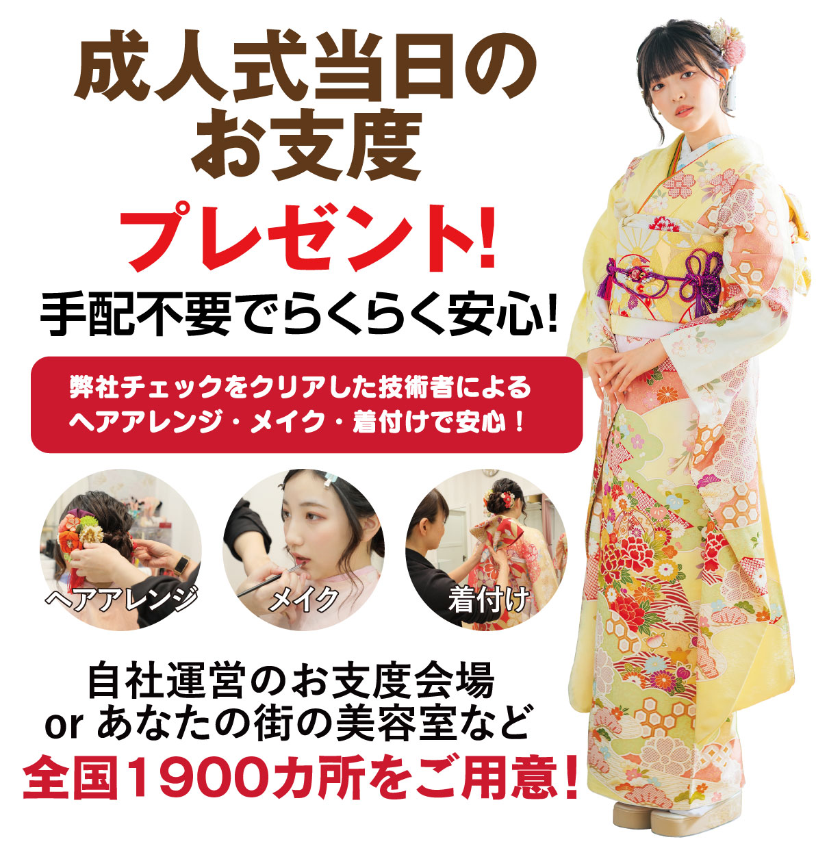 成人式当日のお支度無料