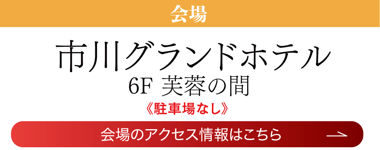 　市川グランドホテル