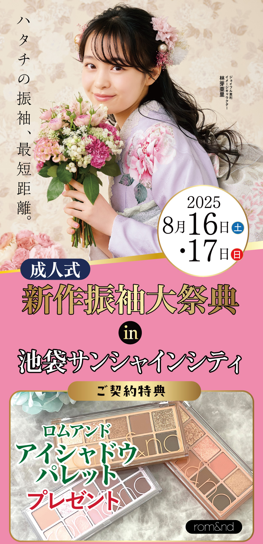 振袖大展示会 in 池袋サンシャインシティ