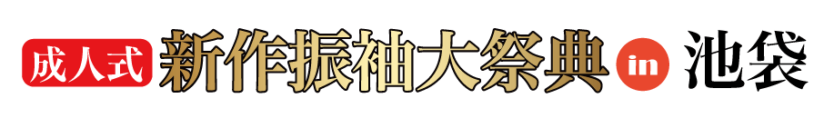 ジョイフル恵利 振袖大展示会 in 池袋サンシャインシティ