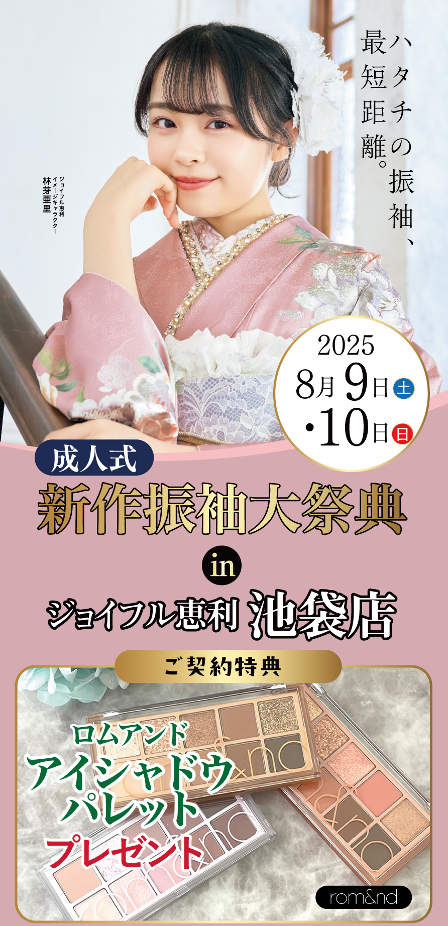 振袖大展示会 in 池袋店