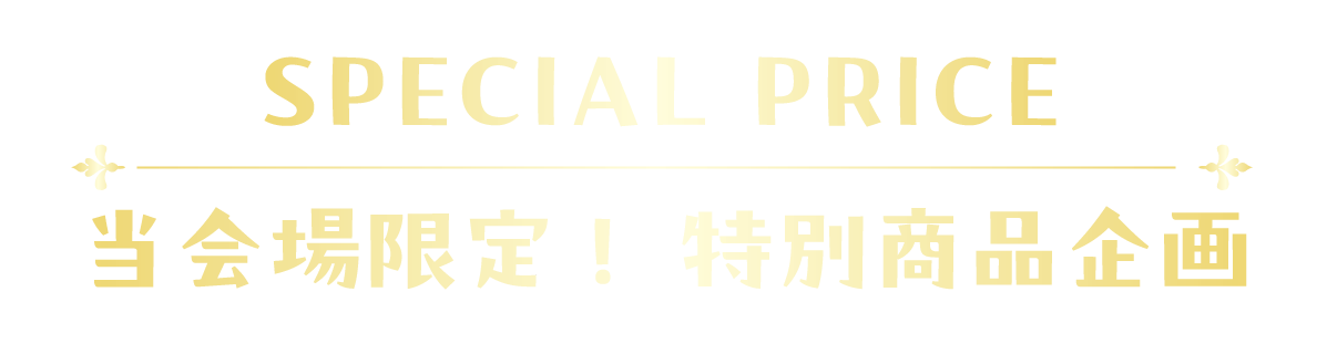 2日間限りのスペシャル企画